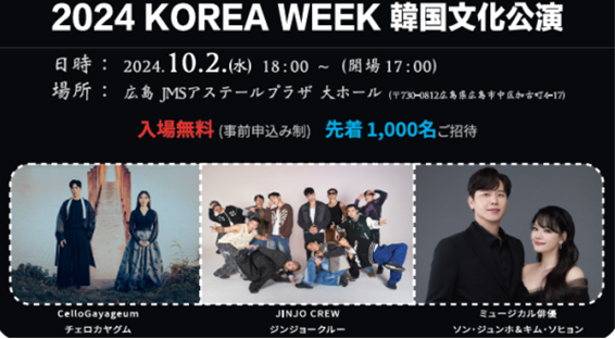 2024 KOREA WEEK 韓国文化公演開催のご案内