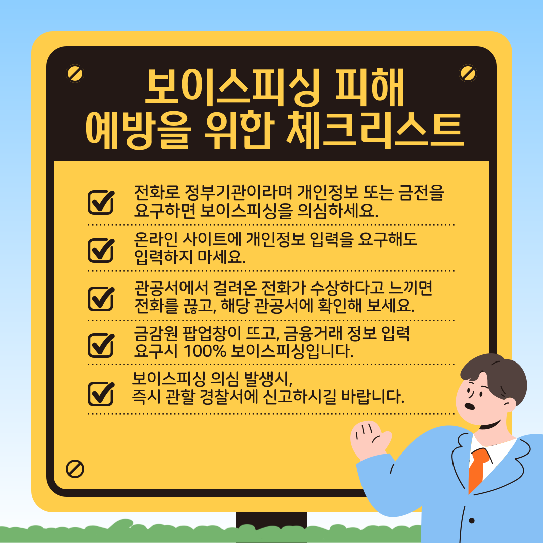 [ 공관, 정부기관 등 사칭 ]  보이스피싱 사례 및 예방 안내