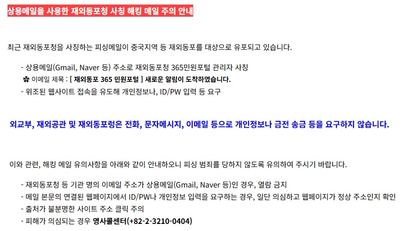 상용메일을 사용한 재외동포청 사칭 해킹 메일 주의 안내